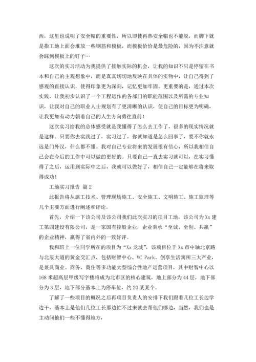 有关工地实习报告范文汇编7篇.docx