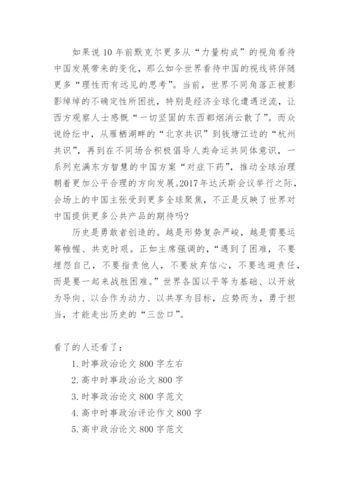 高中时事政治小论文800字.docx