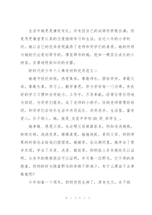 新时代好少年个人事迹材料优质范文.docx