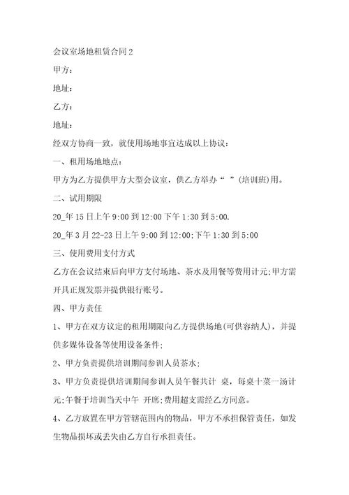 会议室场地租赁合同3篇