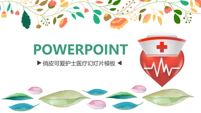 水彩医疗护理医药医院护士简历PPT模板