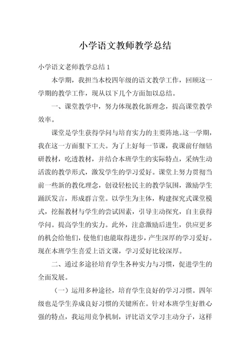 小学语文教师教学总结