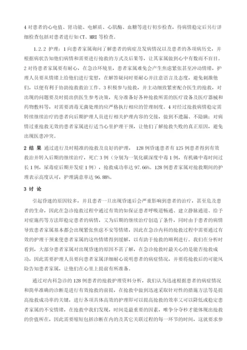 急诊内科昏迷患者的抢救及护理分析.docx