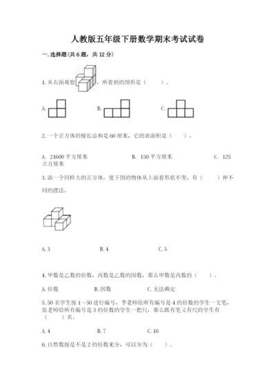 人教版五年级下册数学期末考试试卷含答案【综合题】.docx