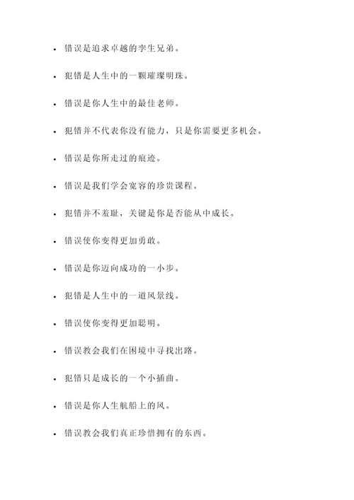 错误中中成长名言警句