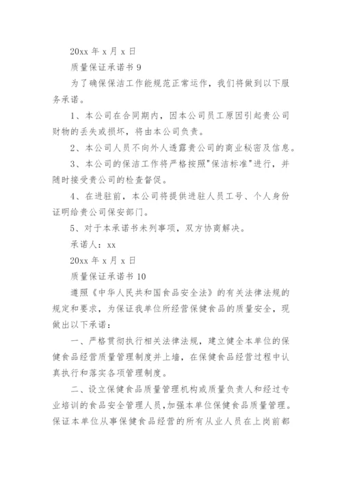 质量保证承诺书_30.docx