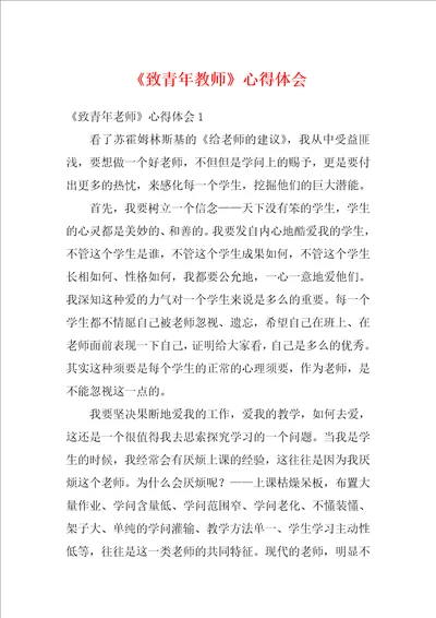 致青年教师心得体会