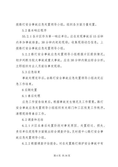 路灯维护安全事故应急预案.docx