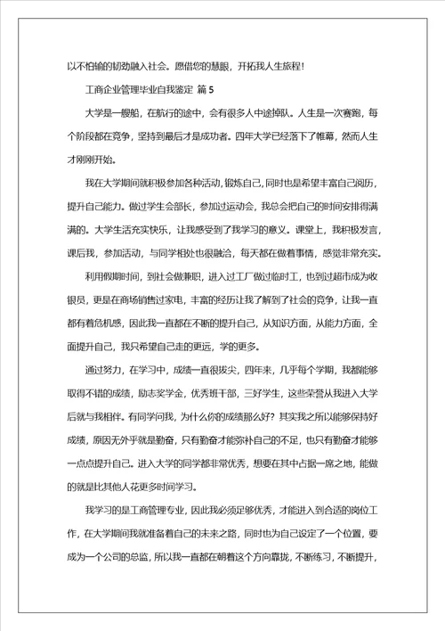 工商企业管理毕业自我鉴定通用9篇