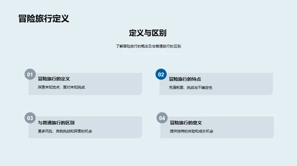 探秘旅行：勇探未知