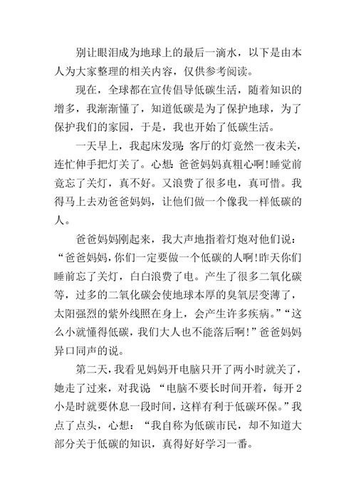 珍惜资源和保护环境的作文600字