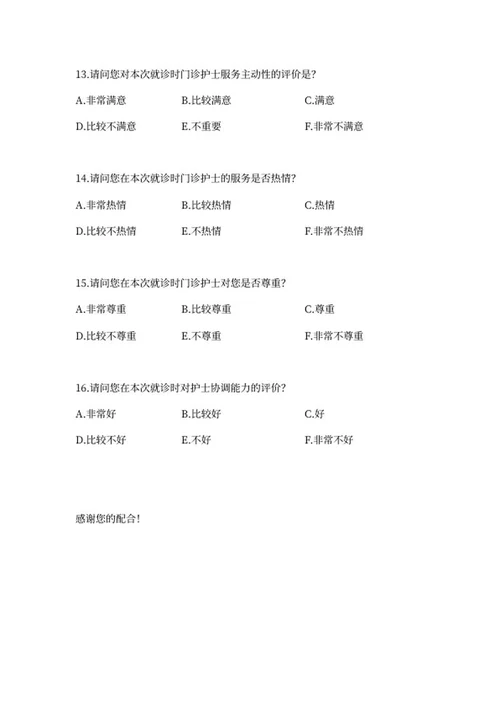 医院门诊就诊患者满意度调查问卷word模板