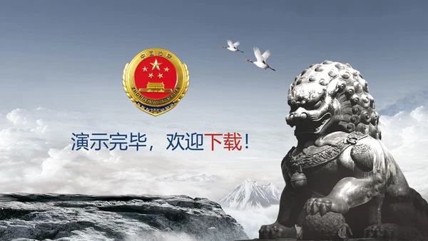 庄严大气中国检察述职汇报PPT