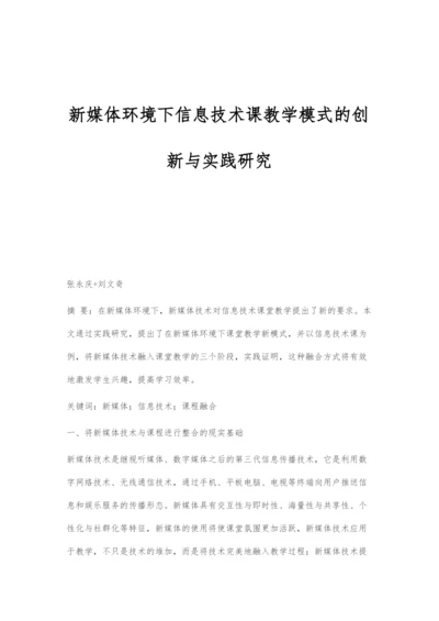 新媒体环境下信息技术课教学模式的创新与实践研究.docx