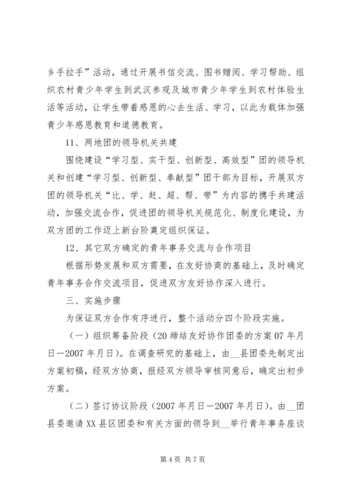 缔结友好协作团委的方案 (3).docx