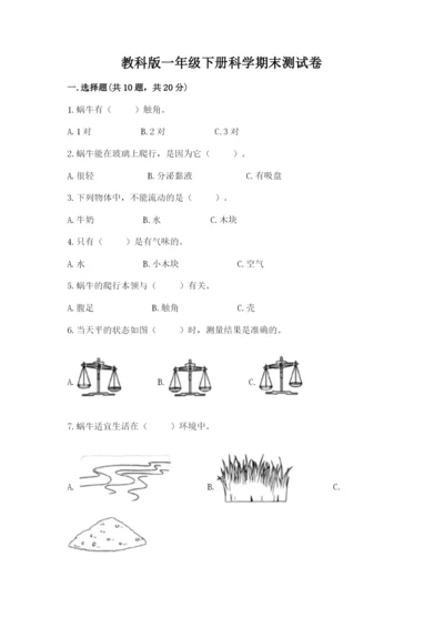 教科版一年级下册科学期末测试卷及答案【精品】.docx