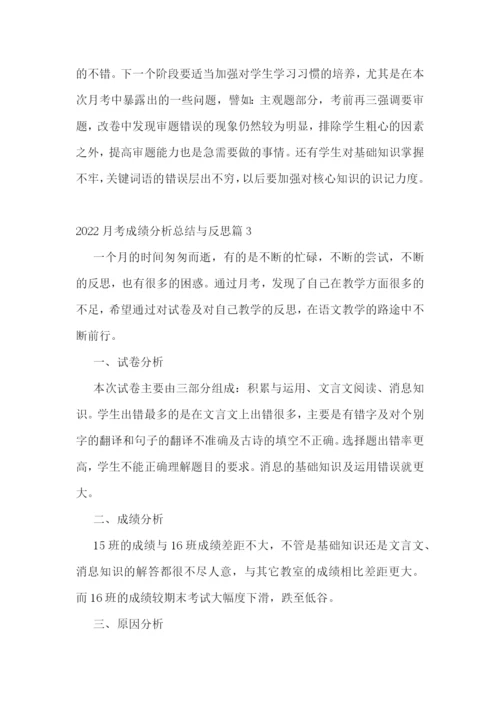 2022月考成绩分析总结与反思6篇.docx