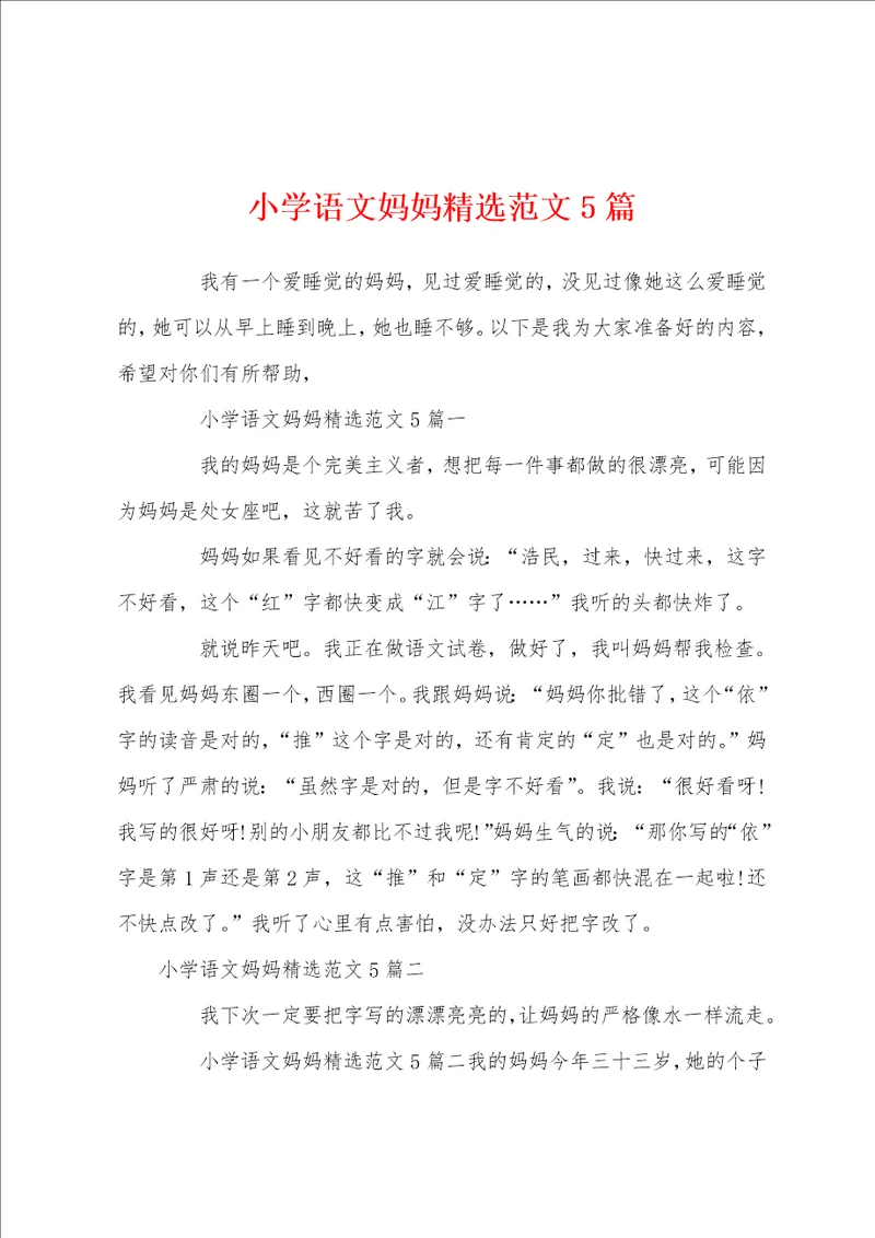 小学语文妈妈精选范文5篇