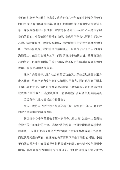 关爱留守儿童实践活动心得体会5篇.docx