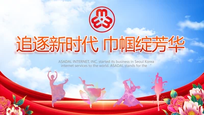 追逐新时代巾帼绽芳华妇联女性PPT模板