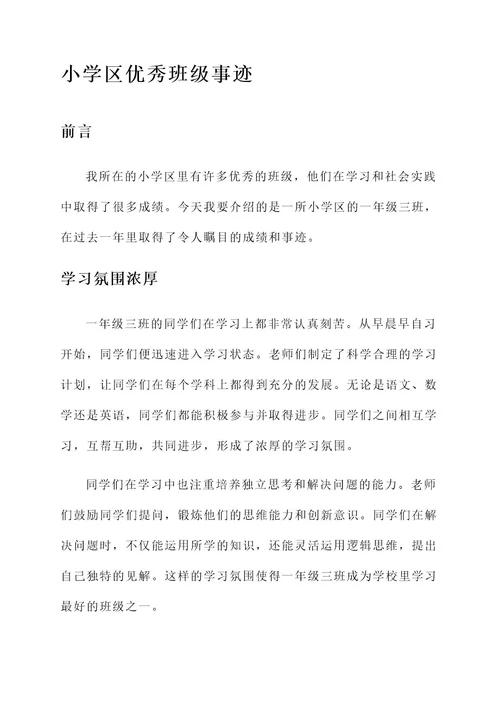 小学区优秀班级事迹