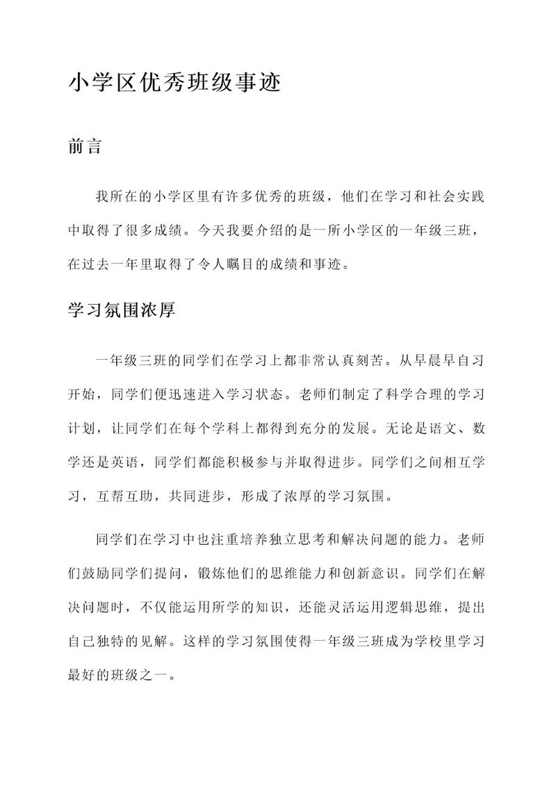 小学区优秀班级事迹