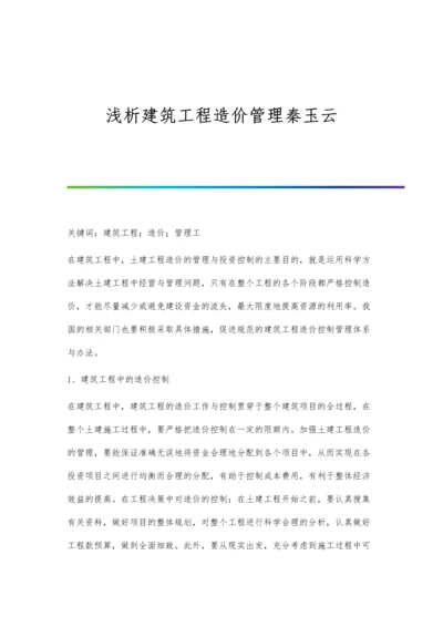 浅析建筑工程造价管理秦玉云.docx