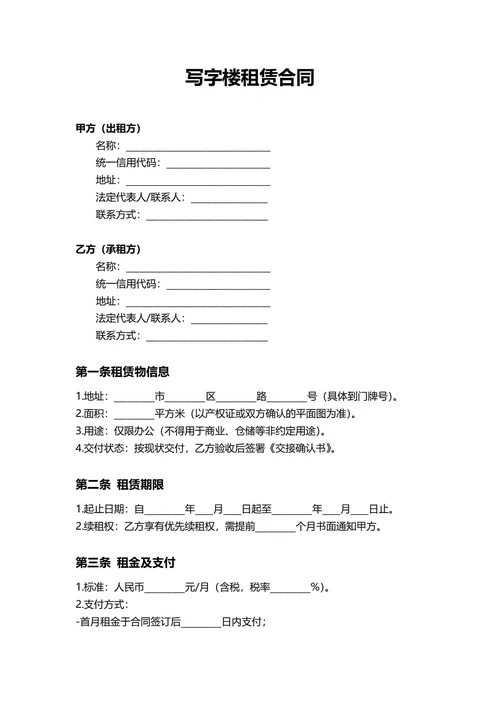 通用写字楼办公室租赁合同(民法典)