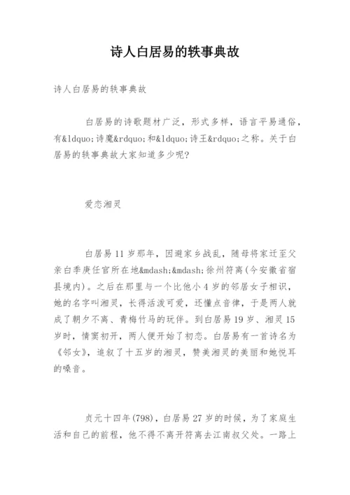 诗人白居易的轶事典故.docx