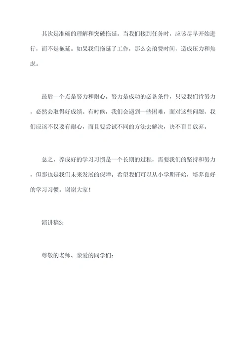 小学生学习习惯演讲稿