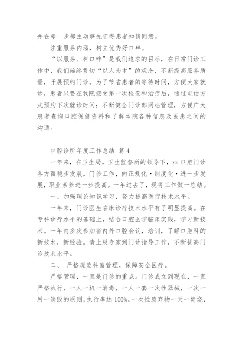 口腔诊所年度工作总结.docx