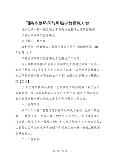 预防高处坠落与坍塌事故措施方案 (4).docx