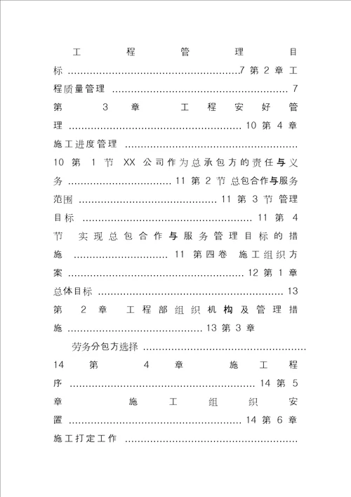 房屋建筑工程施工组织设计方案