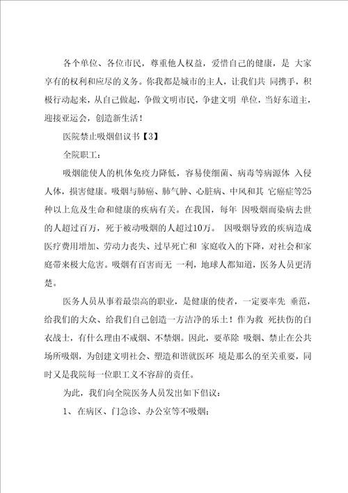 医院禁止吸烟倡议书