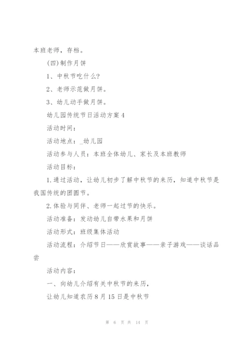 幼儿园活动方案中国传统节日活动.docx