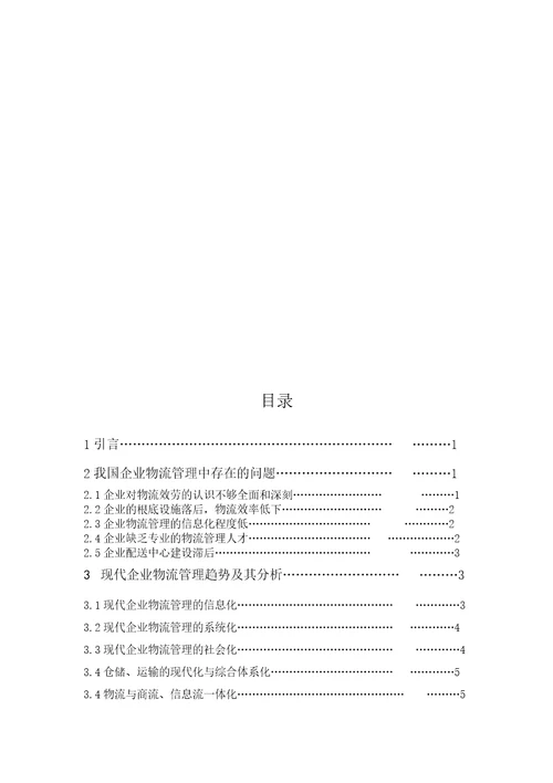 关于现代物流管理的趋势分析