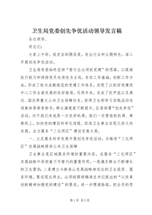 卫生局党委创先争优活动领导发言稿.docx