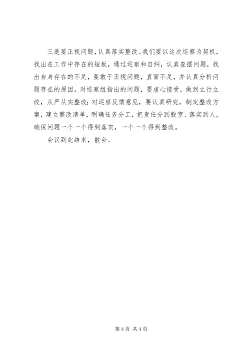 第一巡察组巡察党组工作动员会议主持词.docx