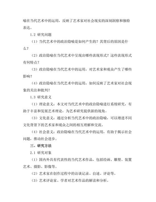 当代艺术中的政治隐喻分析