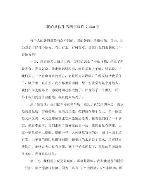 我的暑假生活四年级作文550字