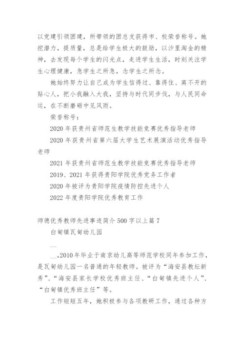 师德优秀教师先进事迹简介500字以上篇1.docx