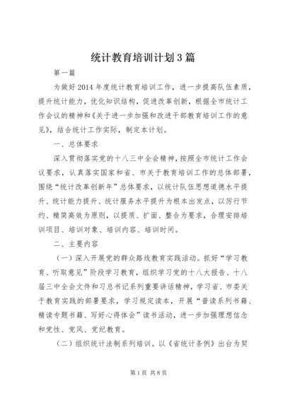 统计教育培训计划3篇.docx