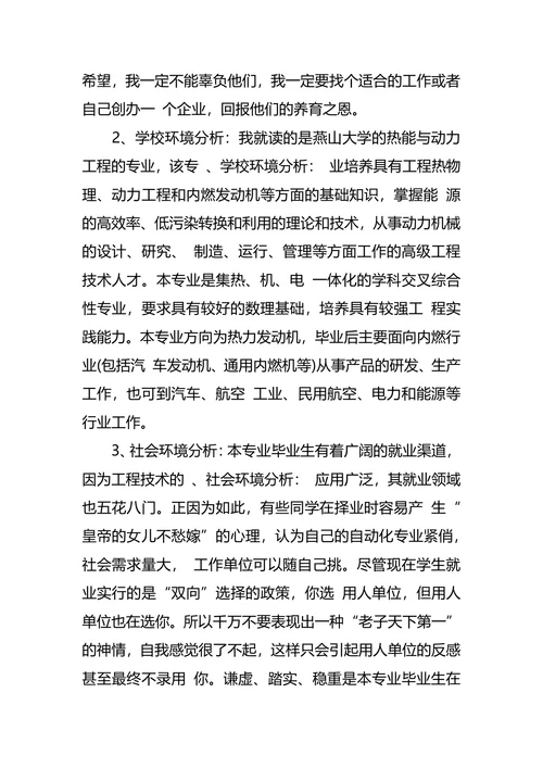 机械专业大学生职业生涯规划书范文