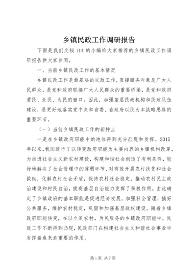 乡镇民政工作调研报告.docx