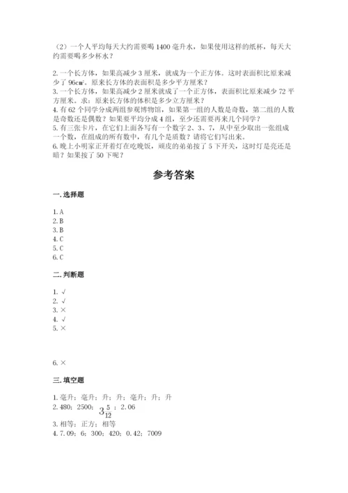 人教版五年级下册数学期末测试卷带下载答案.docx