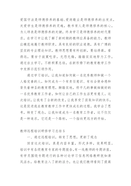 教师远程培训研修学习总结.docx