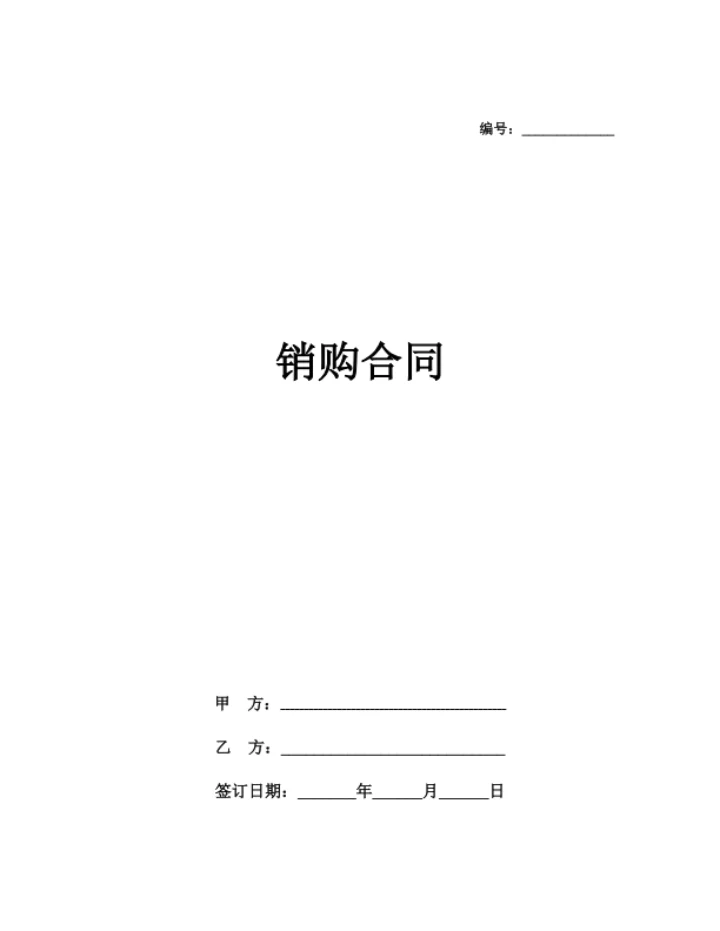 销购合同（通用简洁版）