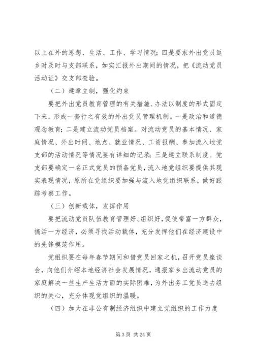 流动党员调研报告 (3).docx