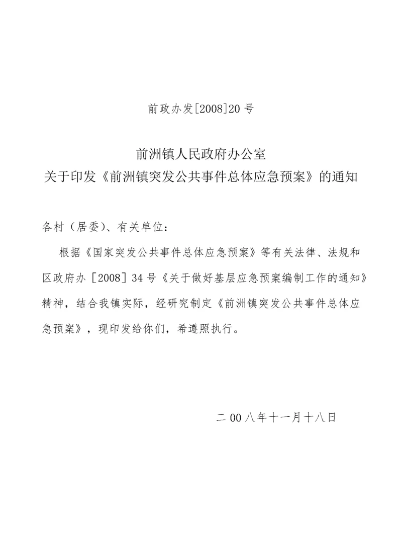 关于印发《前洲镇突发公共事件总体应急预案》的通知.docx