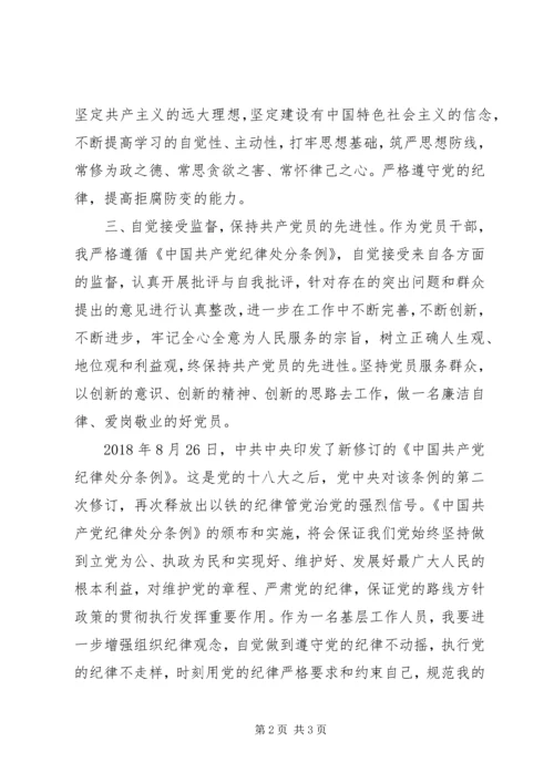 学习新修订《纪律处分条例》心得体会 (3).docx